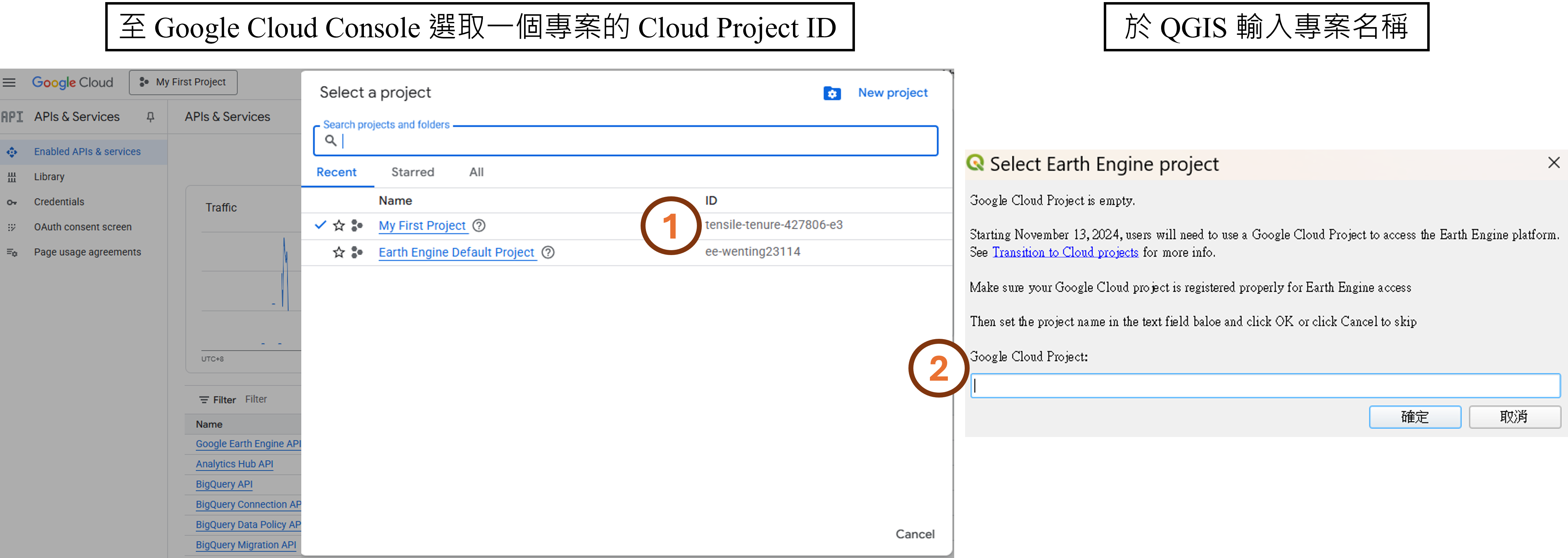 圖 7、選取或創建一個Cloud Project,再將ID名稱輸入QGIS。